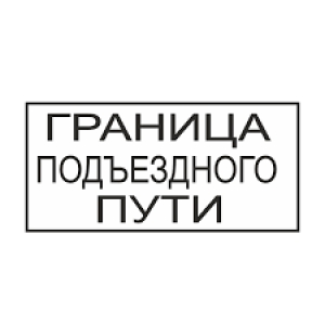 Граница подъездного пути